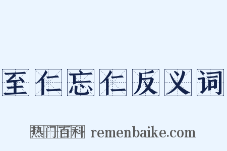 至仁忘仁反义词是什么意思的图片